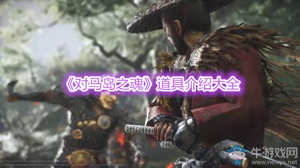 《對(duì)馬島之魂》道具介紹大全