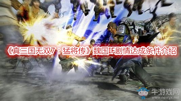 《真三國無雙7：猛將傳》魏國IF劇情達(dá)成條件介紹