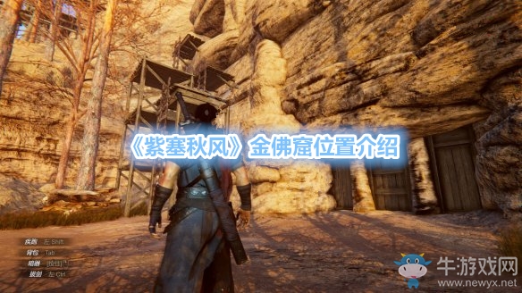 《紫塞秋風(fēng)》金佛窟位置介紹