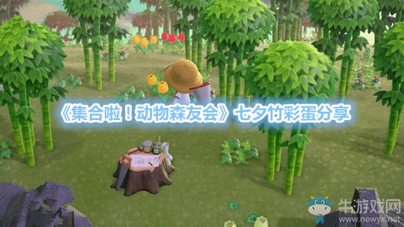 《集合啦！動物森友會》七夕竹彩蛋分享
