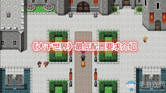 《大千世界》最低配置要求介紹