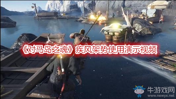 《對馬島之魂》疾風(fēng)架勢使用演示視頻