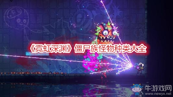 《霓虹深淵》僵尸族怪物種類大全