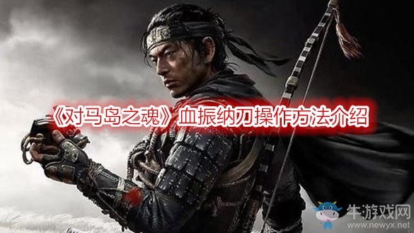 《對馬島之魂》血振納刀操作方法介紹