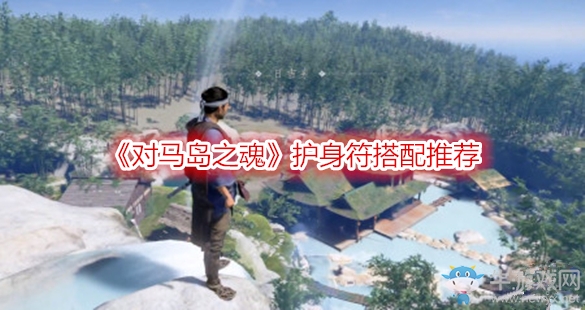 《對馬島之魂》護身符搭配推薦
