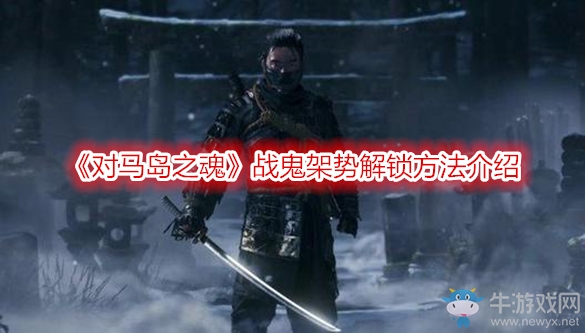 《對馬島之魂》戰(zhàn)鬼架勢解鎖方法介紹