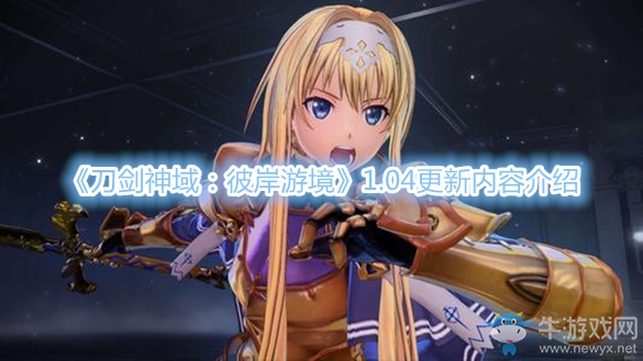 《刀劍神域：彼岸游境》1.04更新內容介紹