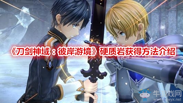 《刀劍神域：彼岸游境》硬質巖獲得方法介紹