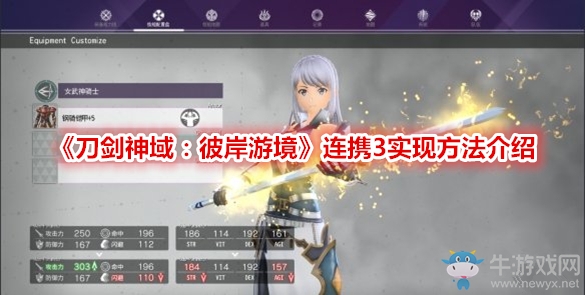 《刀劍神域：彼岸游境》連攜3實現方法介紹