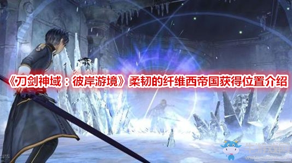 《刀劍神域：彼岸游境》柔韌的纖維西帝國獲得位置介紹