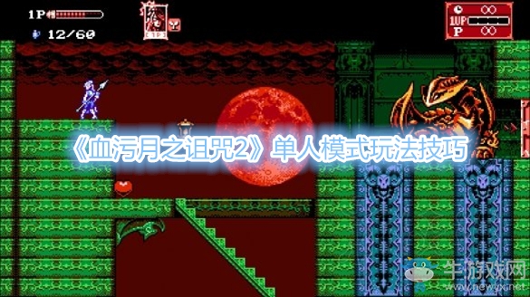 《血污：月之詛咒2》單人模式玩法技巧