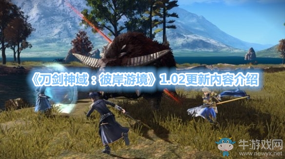 《刀劍神域：彼岸游境》1.02更新內容介紹