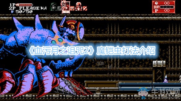 《血污：月之詛咒2》魔鎧蟲打法介紹