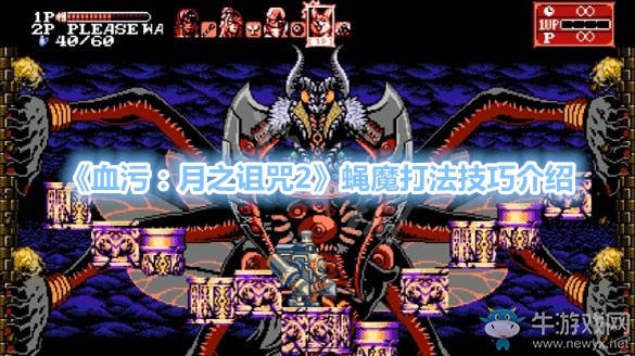《血污：月之詛咒2》蠅魔打法技巧介紹