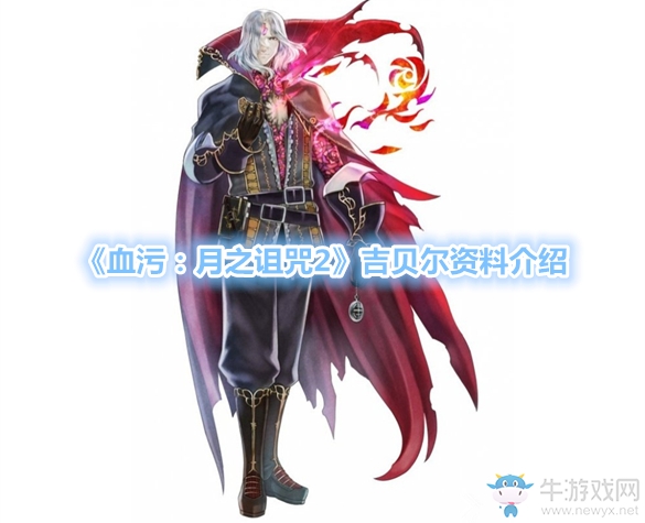 《血污：月之詛咒2》吉貝爾資料介紹