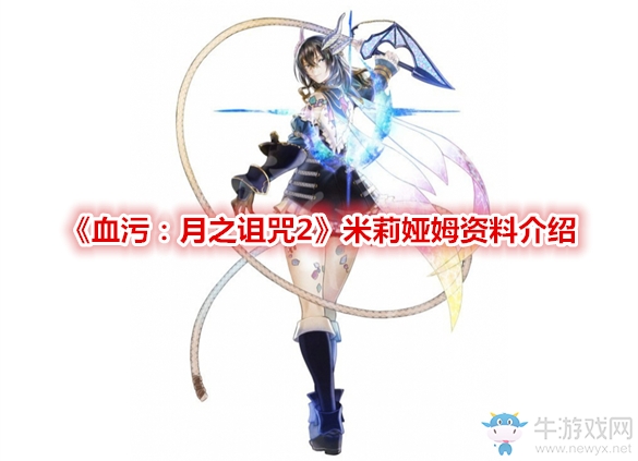 《血污：月之詛咒2》米莉婭姆資料介紹