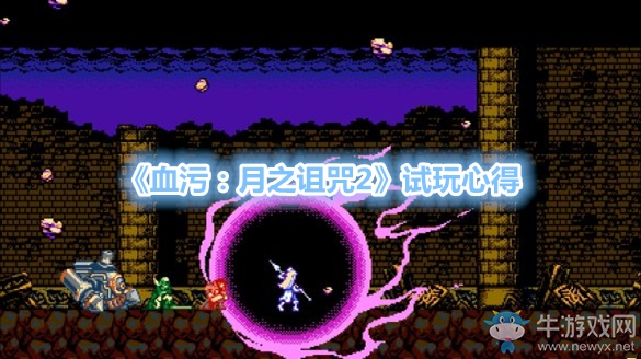 《血污：月之詛咒2》試玩心得