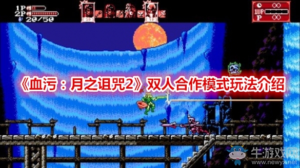 《血污：月之詛咒2》雙人合作模式玩法介紹