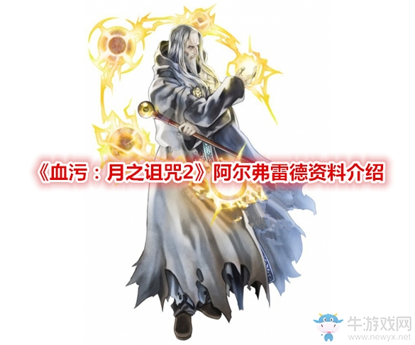 《血污：月之詛咒2》阿爾弗雷德資料介紹