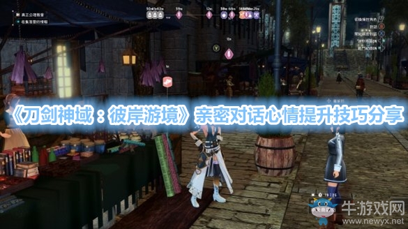 《刀劍神域：彼岸游境》親密對(duì)話心情提升技巧分享