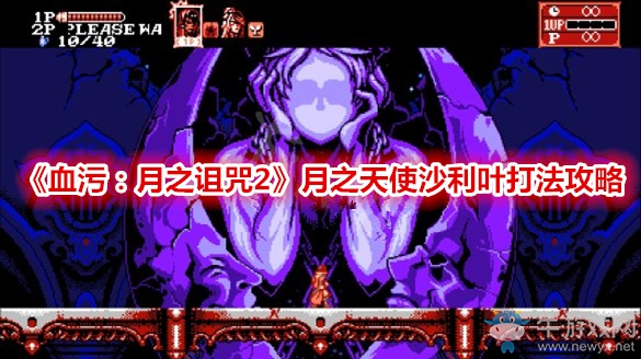 《血污：月之詛咒2》月之天使沙利葉打法攻略