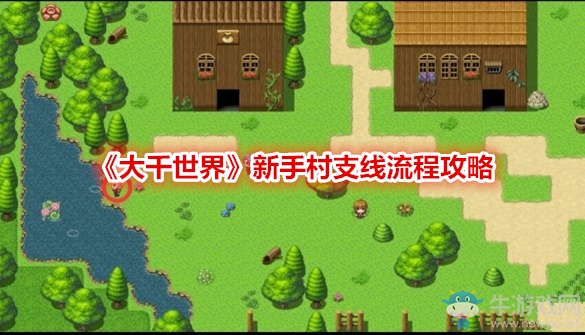 《大千世界》新手村支線(xiàn)流程攻略