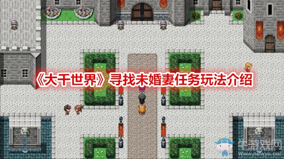 《大千世界》尋找未婚妻任務(wù)玩法介紹