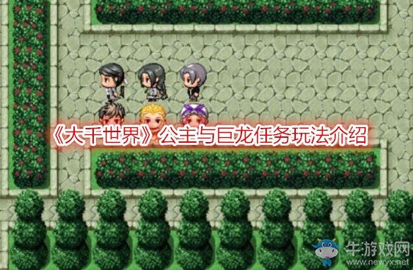 《大千世界》公主與巨龍任務(wù)玩法介紹