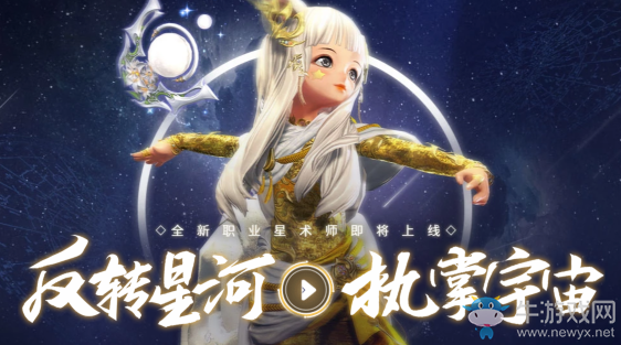 《劍靈》反轉星河 執掌宇宙 全新職業星術師即將上線