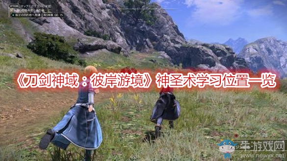 《刀劍神域：彼岸游境》神圣術(shù)學(xué)習(xí)位置一覽