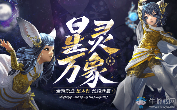 《劍靈》星術降世 星靈萬象全新職業星術師預約開啟