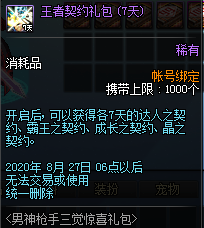 《DNF》男神槍手三覺驚喜禮包限時(shí)出售