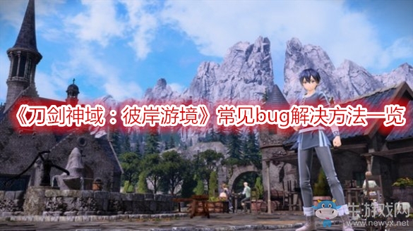 《刀劍神域：彼岸游境》常見bug解決方法一覽
