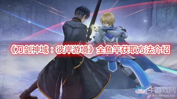 《刀劍神域：彼岸游境》全魚竿獲取方法介紹