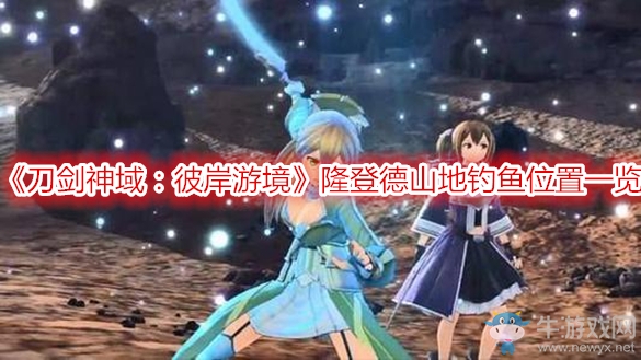 《刀劍神域：彼岸游境》隆登德山地釣魚位置一覽