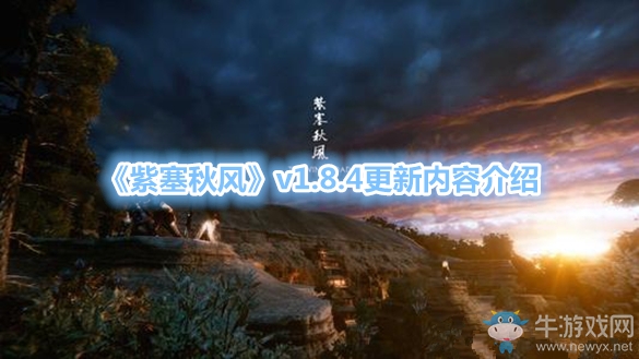 《紫塞秋風(fēng)》v1.8.4更新內(nèi)容介紹
