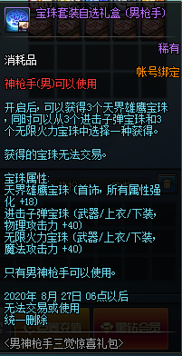 《DNF》男神槍手三覺驚喜禮包限時(shí)出售
