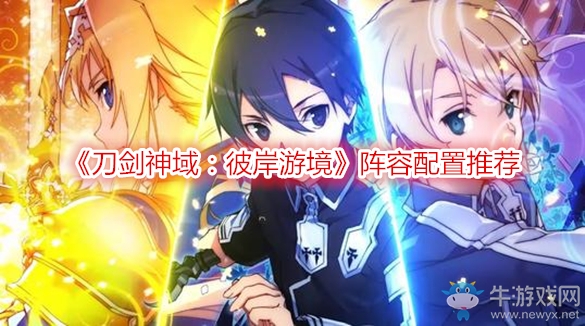 《刀劍神域：彼岸游境》陣容配置推薦