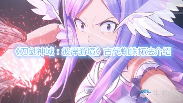 《刀劍神域：彼岸游境》古代蜘蛛打法介紹