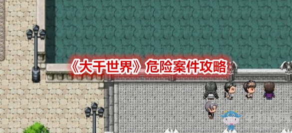 《大千世界》危險(xiǎn)案件攻略