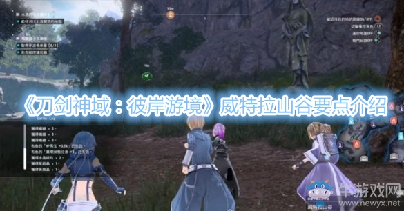《刀劍神域：彼岸游境》威特拉山谷要點(diǎn)介紹