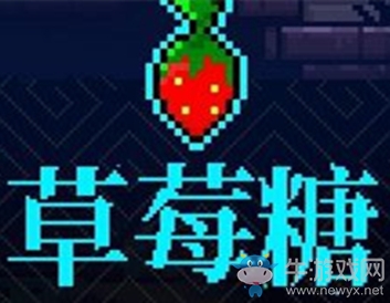《霓虹深淵》草莓糖介紹
