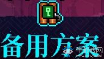 《霓虹深淵》備用方案介紹
