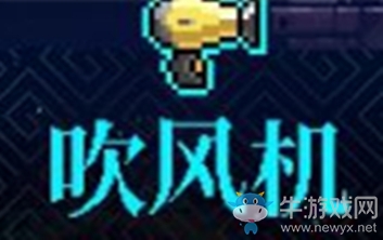 《霓虹深淵》吹風(fēng)機(jī)介紹
