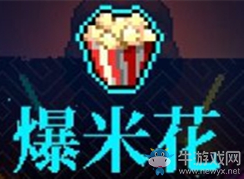 《霓虹深淵》爆米花介紹