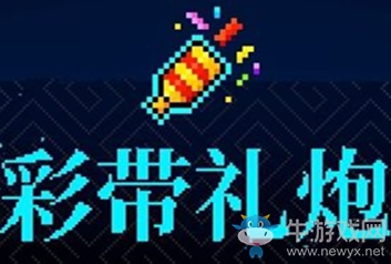 《霓虹深淵》彩帶禮炮介紹