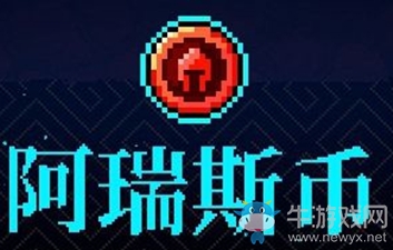 《霓虹深淵》阿瑞斯幣介紹