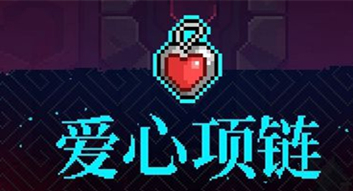 《霓虹深淵》愛心項鏈介紹