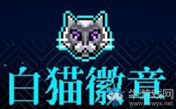 《霓虹深淵》白貓徽章介紹