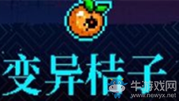 《霓虹深淵》變異桔子介紹
